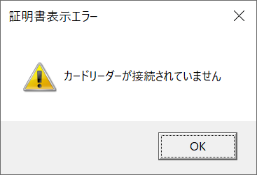 証明書確認で、PIN入力後以下のエラーが表示される。 イメージ