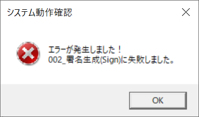 システム動作確認でPIN入力後、以下のエラーが表示される イメージ