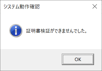 システム動作確認でPIN入力後、以下のエラーが表示される。 イメージ