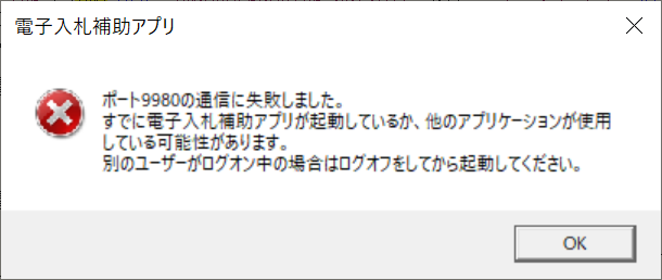 電子入札補助アプリを起動するとき、以下のエラーが表示される。 イメージ
