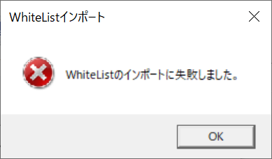 whitelistインポートに失敗する。 イメージ
